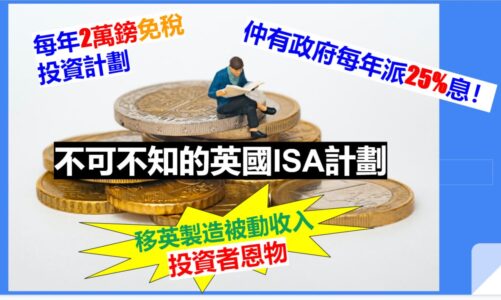 英國ISA免稅投資