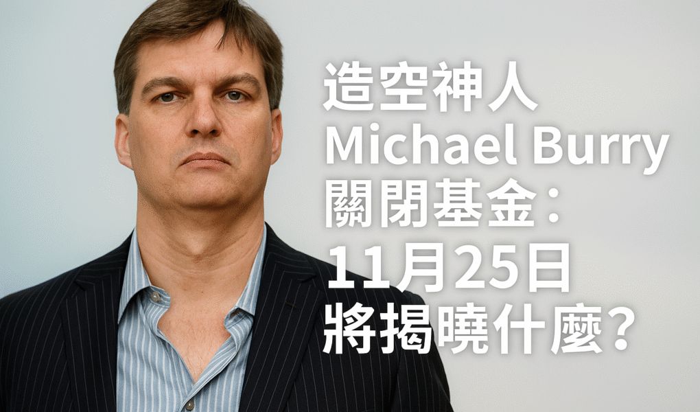 造空神人Michael Burry關閉基金：11月25日將揭曉什麼？