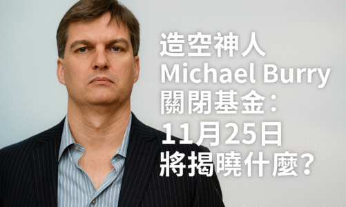 造空神人Michael Burry關閉基金：11月25日將揭曉什麼？